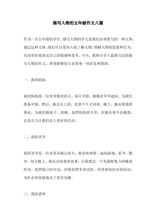 描写人物的五年级作文八篇