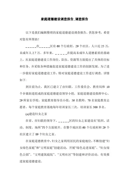 家庭道德建设调查报告_调查报告.doc