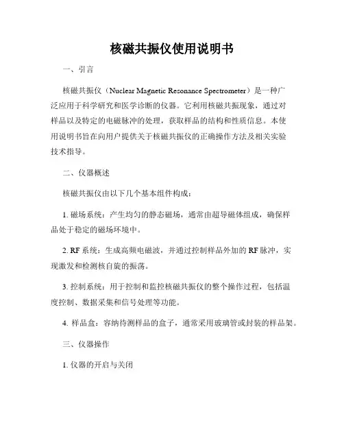 核磁共振仪使用说明书