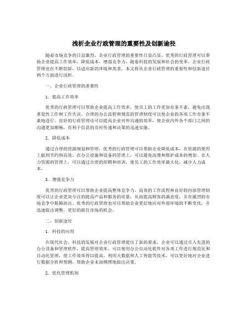 浅析企业行政管理的重要性及创新途径