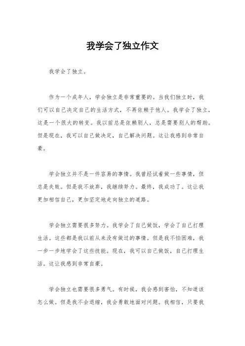我学会了独立作文