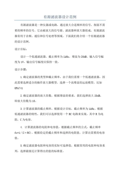有源滤波器设计范例