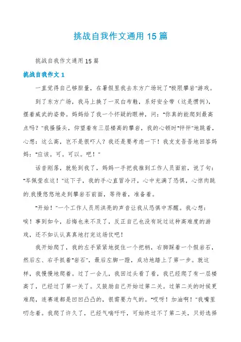 挑战自我作文通用15篇