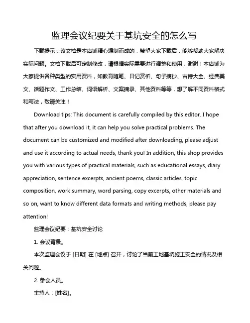 监理会议纪要关于基坑安全的怎么写