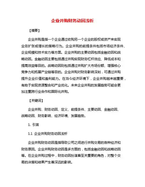 企业并购财务动因浅析