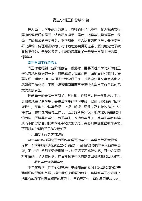 高三学期工作总结5篇