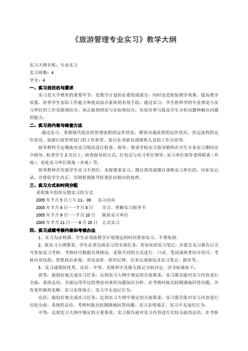 《旅游管理专业实习》课程教学大纲