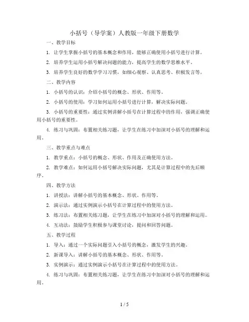 小括号(导学案)人教版一年级下册数学