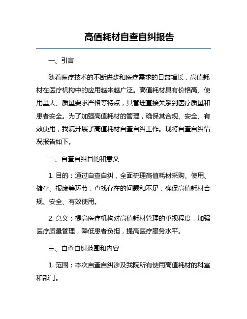 高值耗材自查自纠报告
