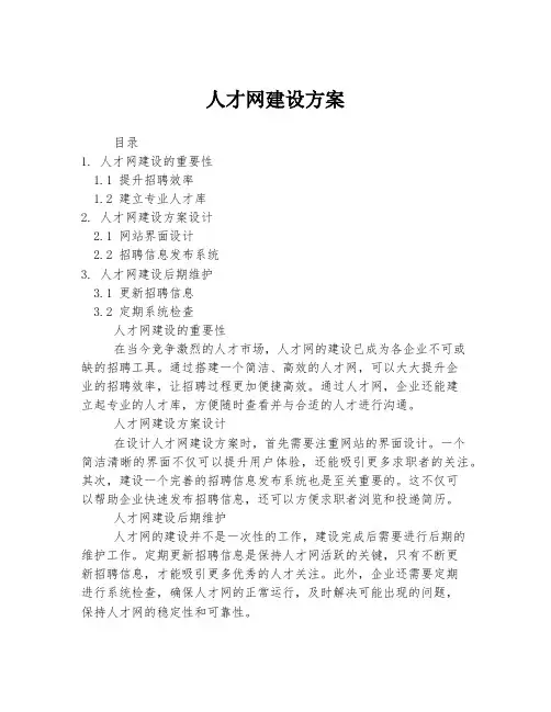 人才网建设方案