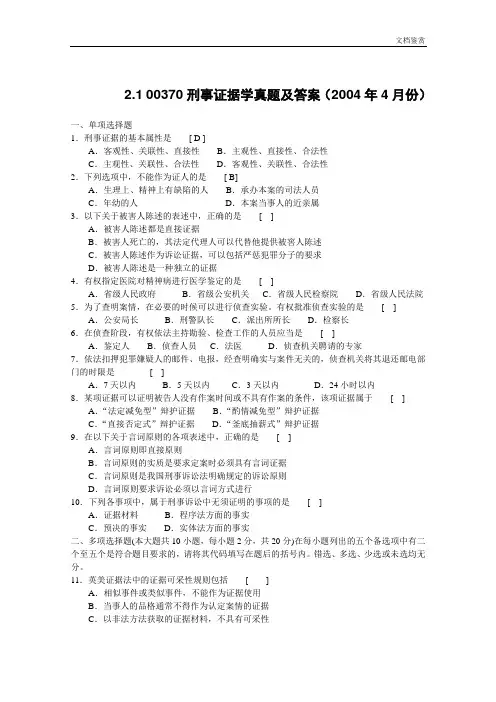 《刑事证据学》历年真题全套试题