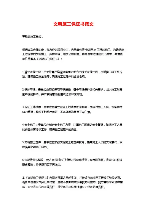 文明施工保证书范文