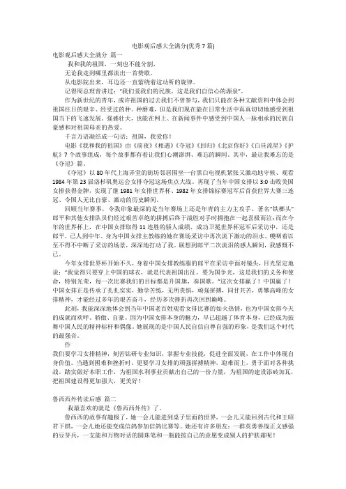 电影观后感大全满分(优秀7篇)