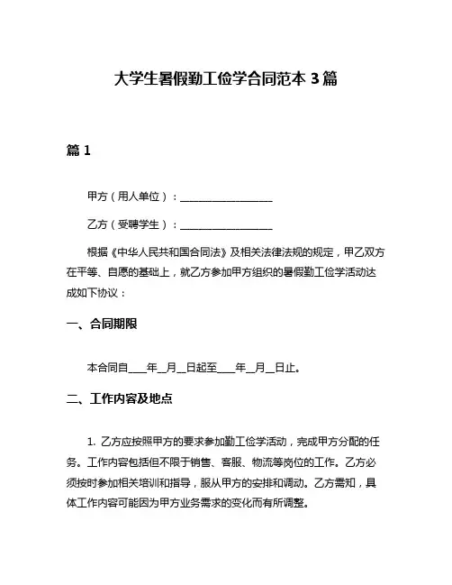 大学生暑假勤工俭学合同范本3篇