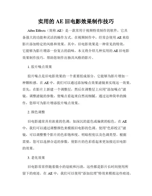 实用的AE旧电影效果制作技巧