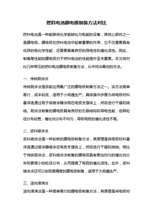 燃料电池膜电极制备方法对比