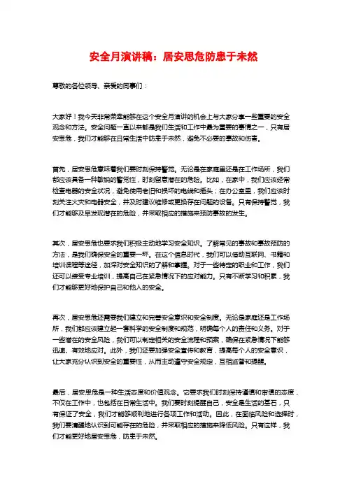 安全月演讲稿：居安思危防患于未然
