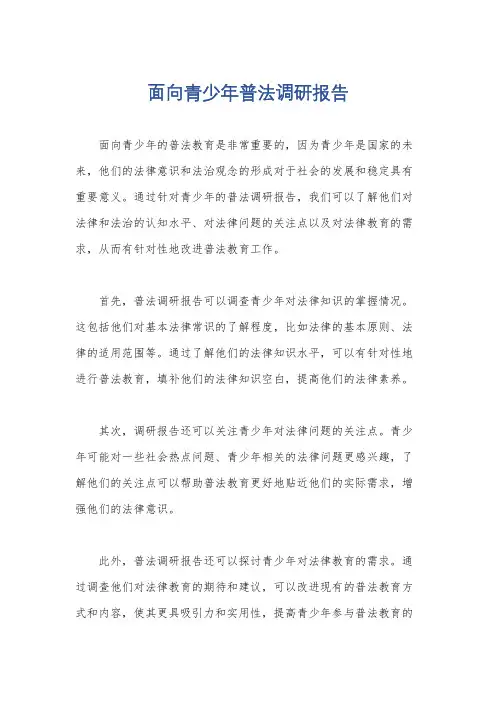面向青少年普法调研报告