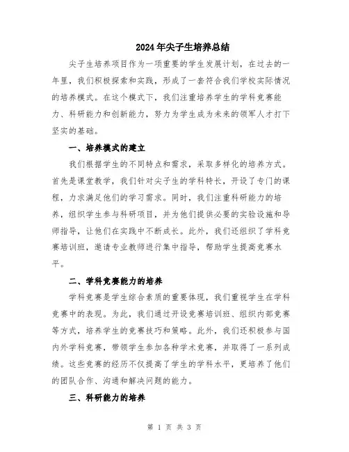 2024年尖子生培养总结