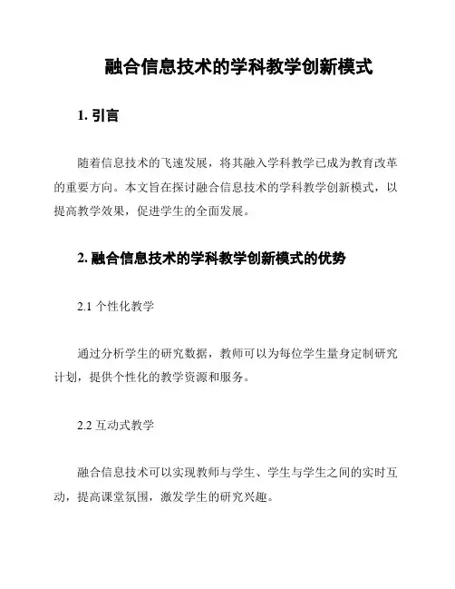 融合信息技术的学科教学创新模式
