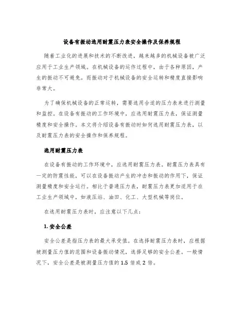设备有振动选用耐震压力表安全操作及保养规程
