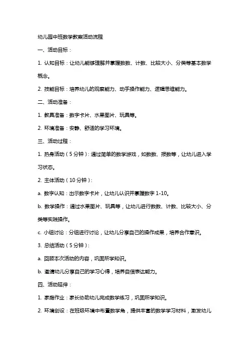 幼儿园中班数学教案活动流程