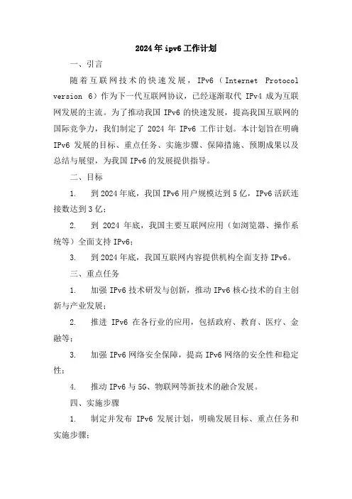 2024年ipv6工作计划