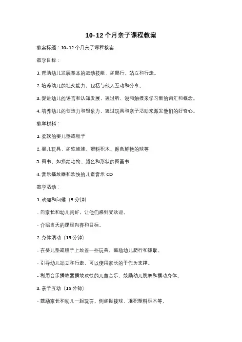 10-12个月亲子课程教案