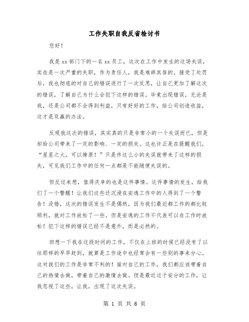 工作失职自我反省检讨书(三篇)