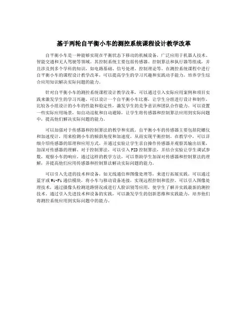 基于两轮自平衡小车的测控系统课程设计教学改革