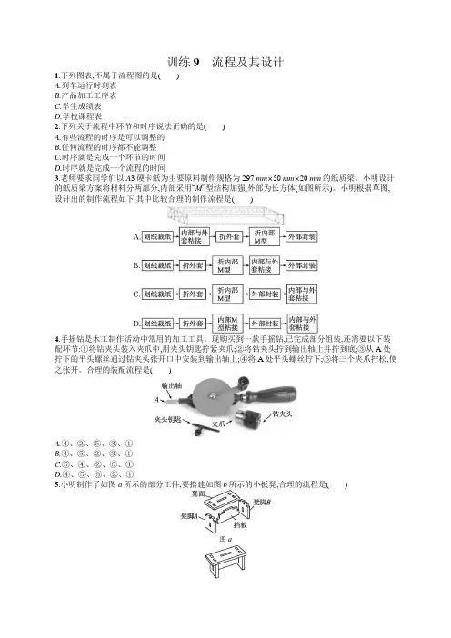 高中通用技术学考复习9流程及其设计练习含答案