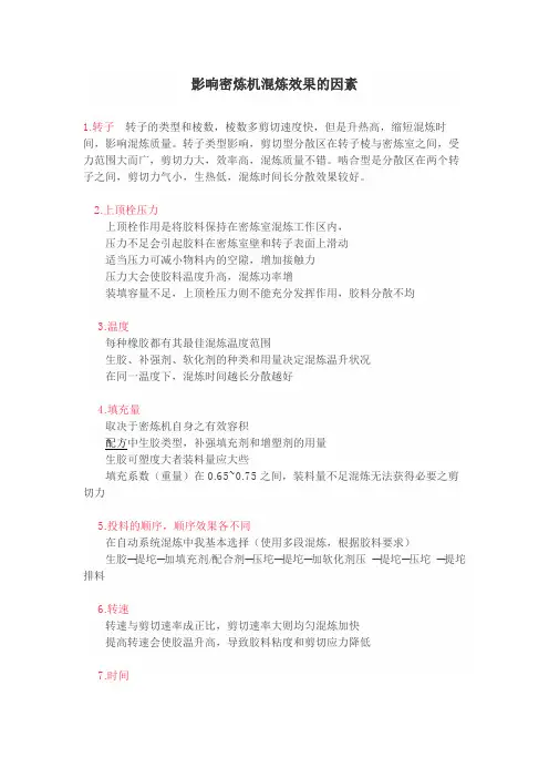 影响密炼机混炼效果的因素