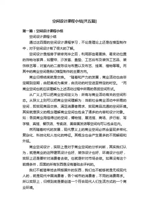 空间设计课程小结[共五篇]