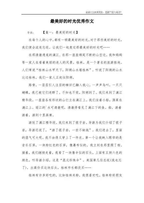 最美好的时光优秀作文
