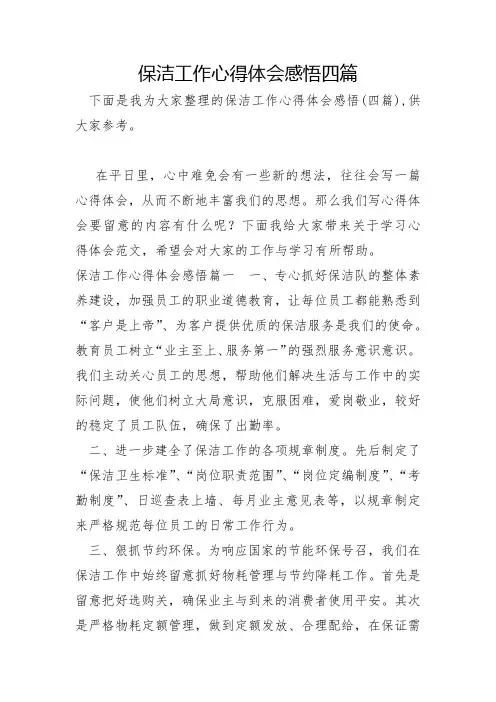 保洁工作心得体会感悟四篇