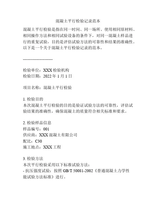 混凝土平行检验记录范本