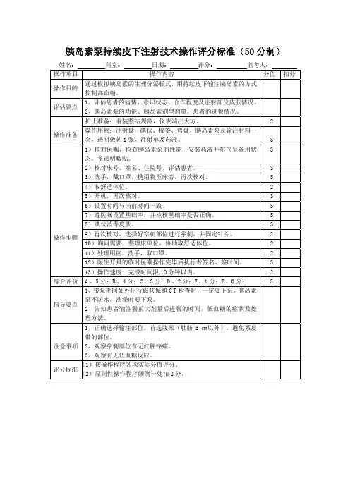 胰岛素泵持续皮下注射技术操作评分标准表