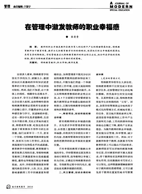 在管理中激发教师的职业幸福感