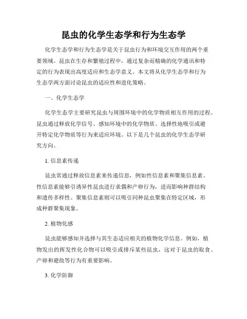 昆虫的化学生态学和行为生态学