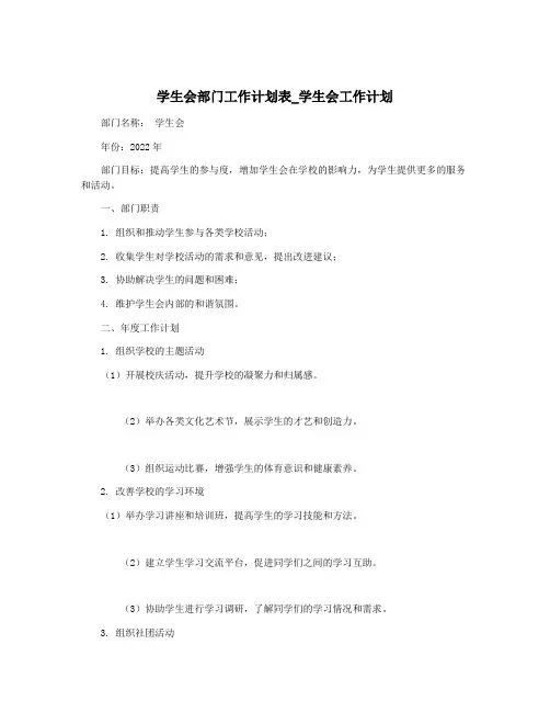 学生会部门工作计划表_学生会工作计划