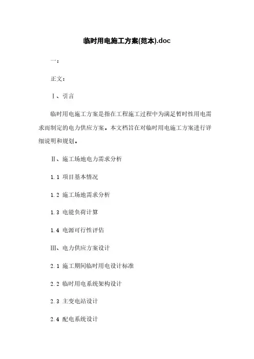 临时用电施工方案(范本).doc