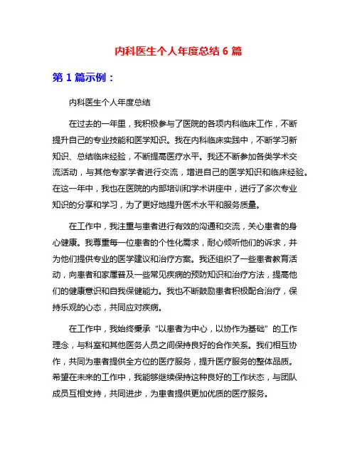 内科医生个人年度总结6篇