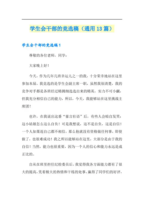 学生会干部的竞选稿(通用13篇)