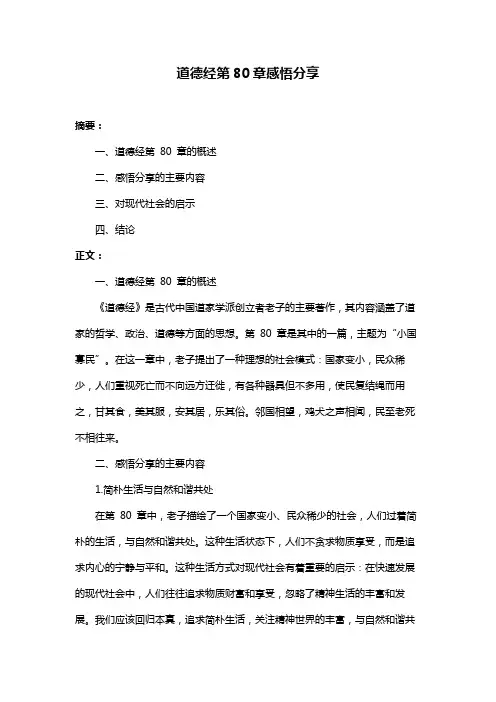 道德经第80章感悟分享