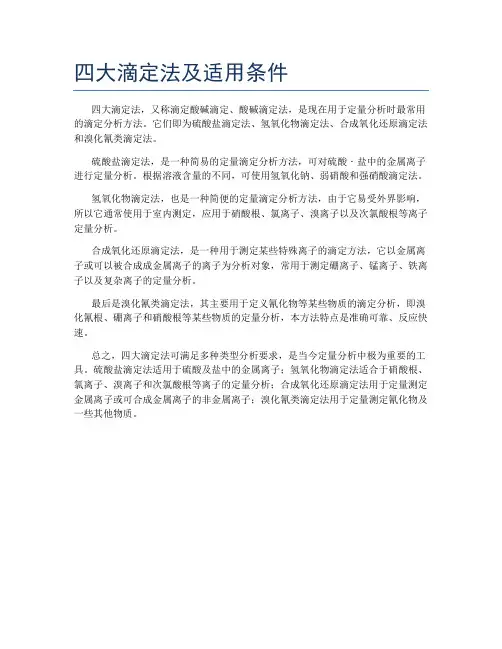 四大滴定法及适用条件