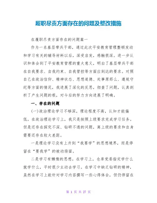 履职尽责方面存在的问题及整改措施
