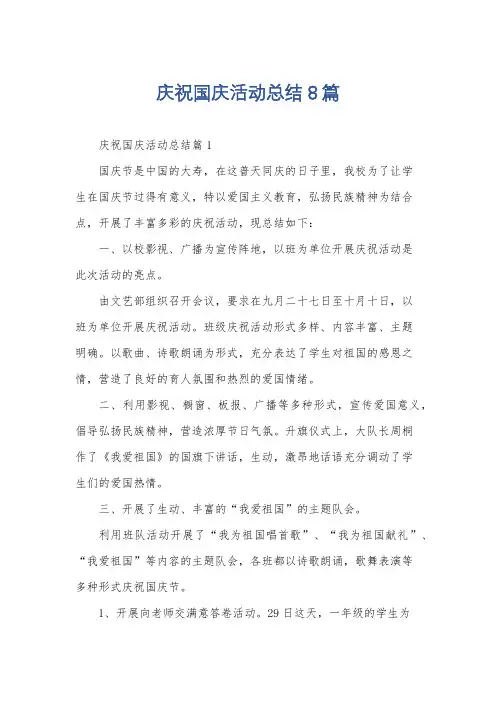 庆祝国庆活动总结8篇