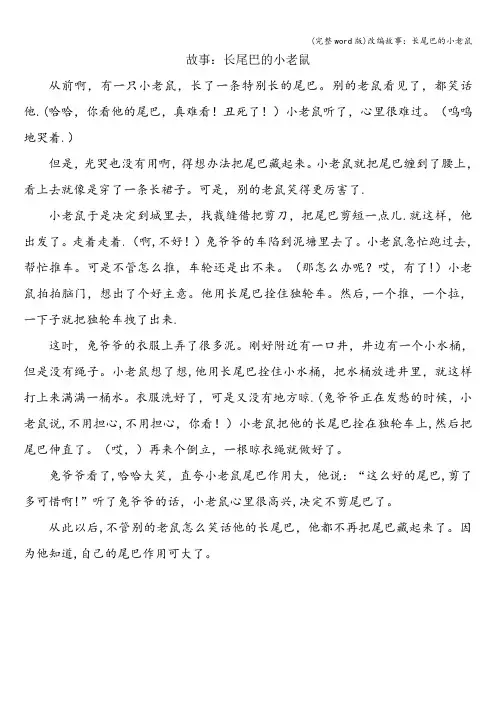 (完整word版)改编故事：长尾巴的小老鼠