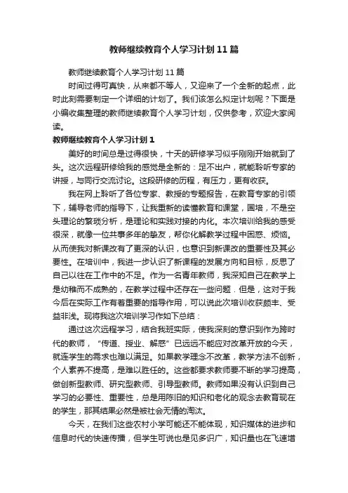 教师继续教育个人学习计划11篇