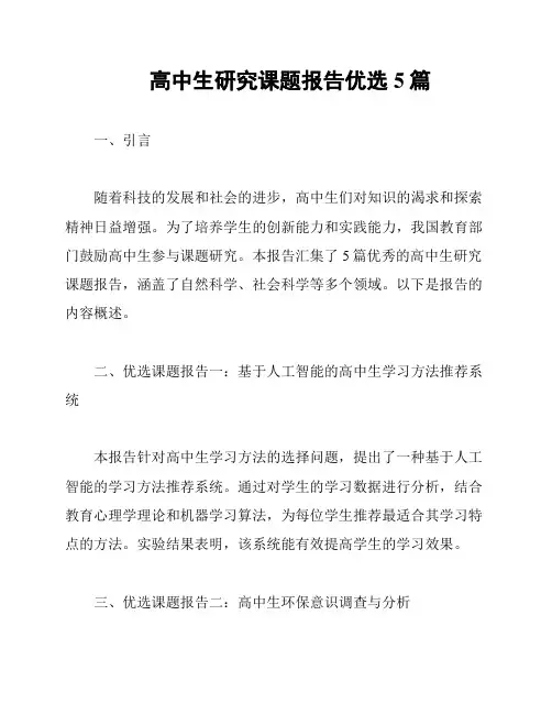高中生研究课题报告优选5篇